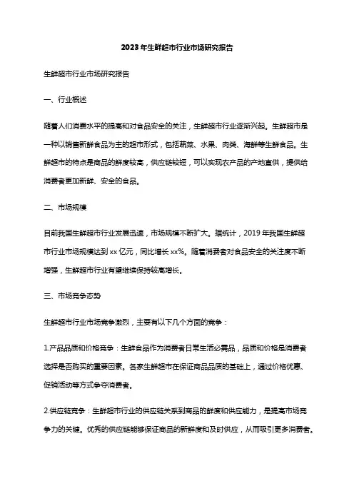 2023年生鲜超市行业市场研究报告
