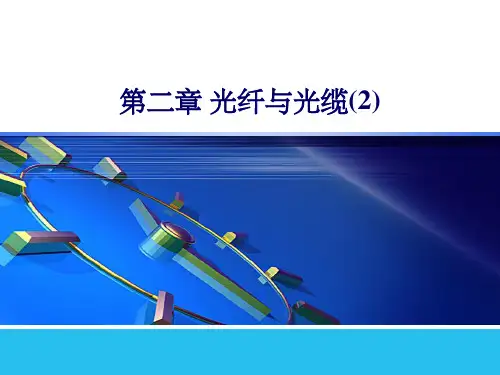 《光纤的传输特性》PPT课件