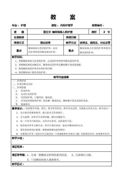 糖尿病病人护理教案