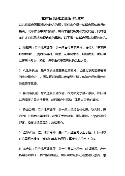 北京适合团建郊游 的地方