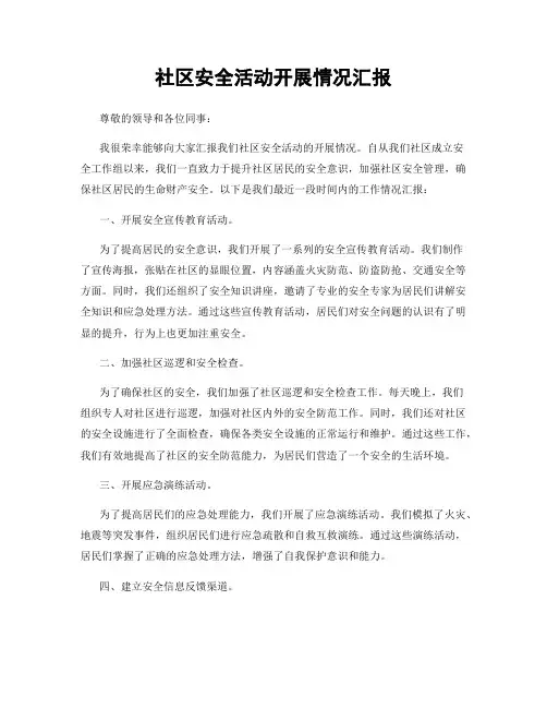 社区安全活动开展情况汇报