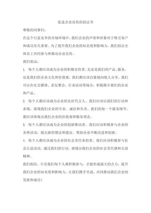 促进企业宣传的倡议书