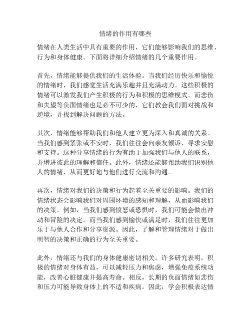 情绪的作用有哪些