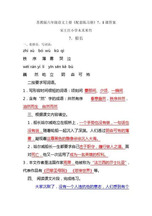 苏教版六年级语文上册配套练习册7-8课答案