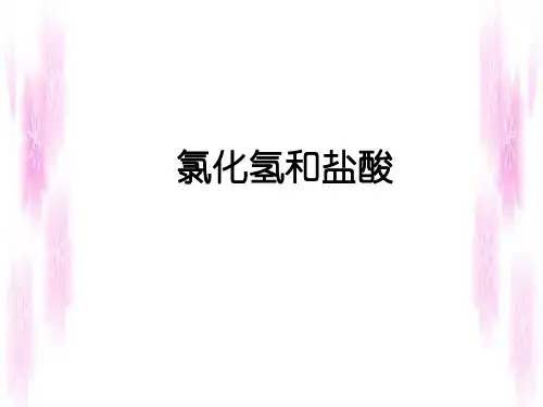 氯化氢和盐酸