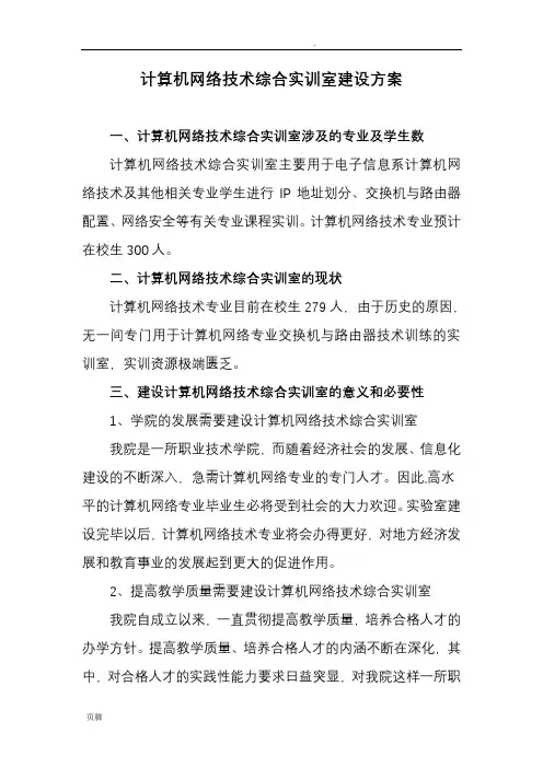 计算机网络技术综合实训室建设方案--200万