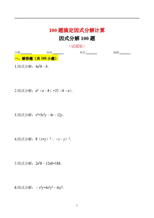 因式分解100题试题附答案精选全文完整版
