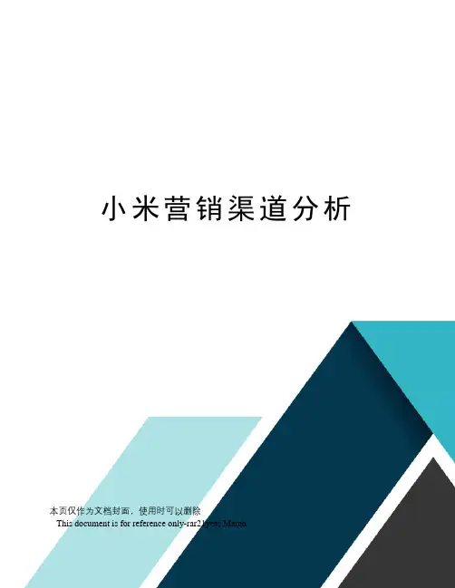 小米营销渠道分析
