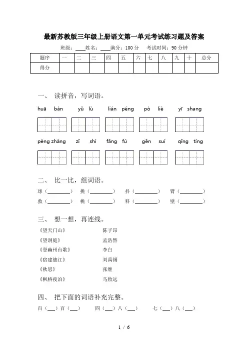 最新苏教版三年级上册语文第一单元考试练习题及答案