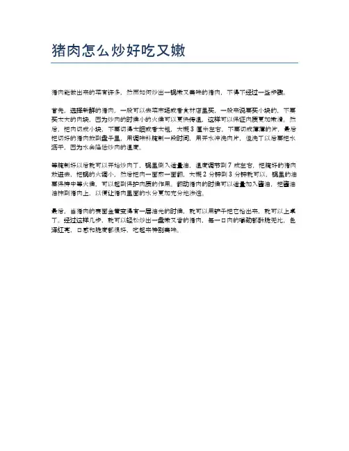 猪肉怎么炒好吃又嫩
