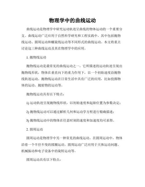 物理学中的曲线运动