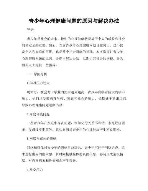 青少年心理健康问题的原因与解决办法