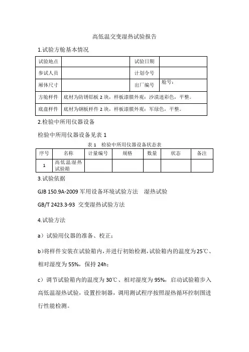 高低温交变湿热试验报告