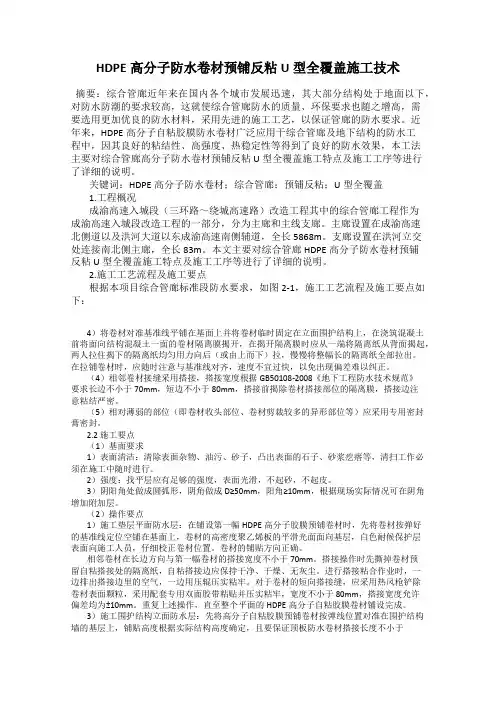 HDPE高分子防水卷材预铺反粘U型全覆盖施工技术