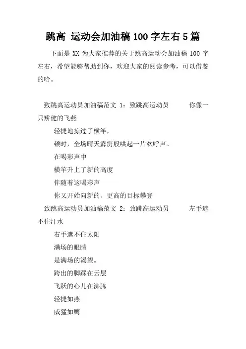跳高 运动会加油稿100字左右5篇