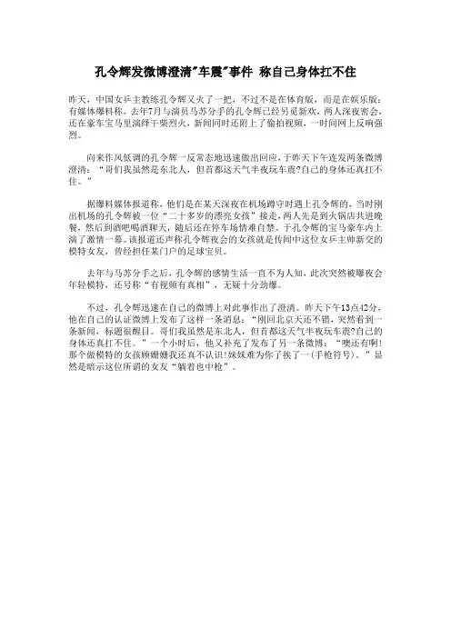 孔令辉发微博澄清车震事件 称自己身体扛不住