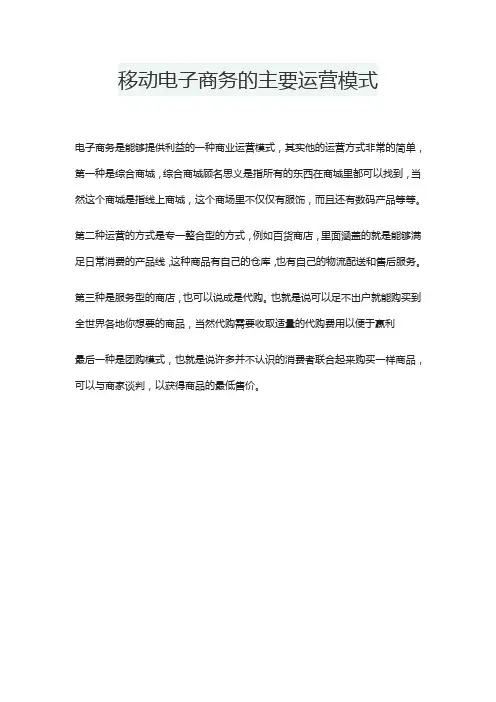 移动电子商务的主要运营模式