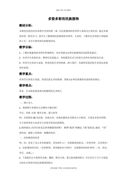 岭南版小学美术六年级上册《多彩多姿的民族服饰》教案