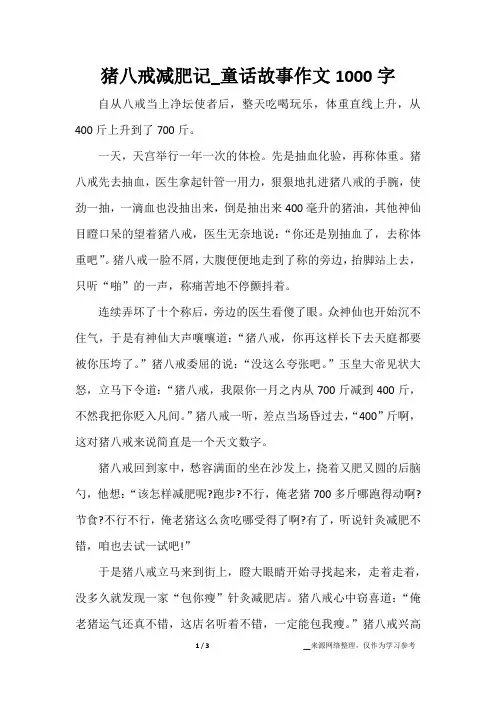 猪八戒减肥记_童话故事作文1000字