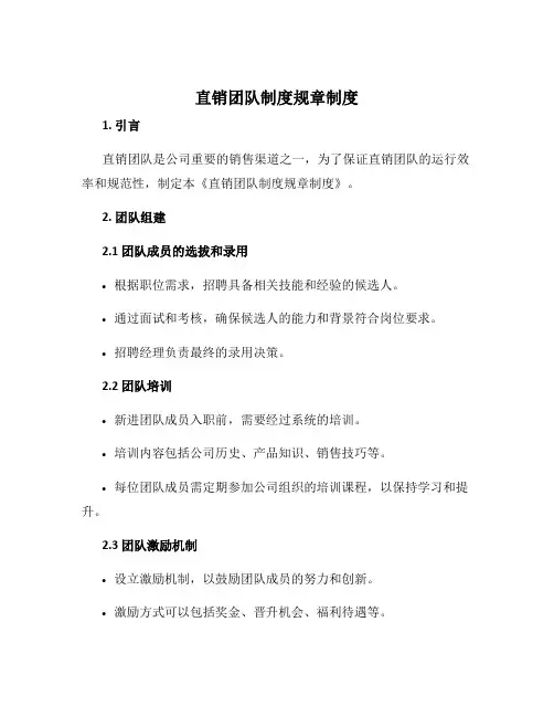 直销团队制度规章制度