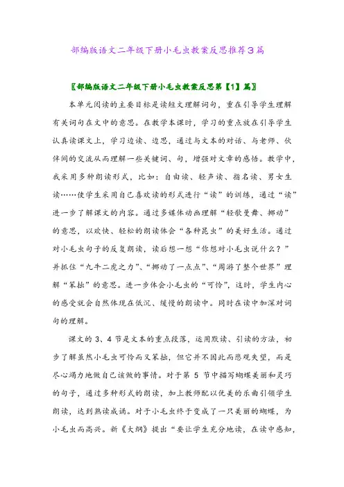 2024年部编版语文二年级下册小毛虫教案反思推荐3篇