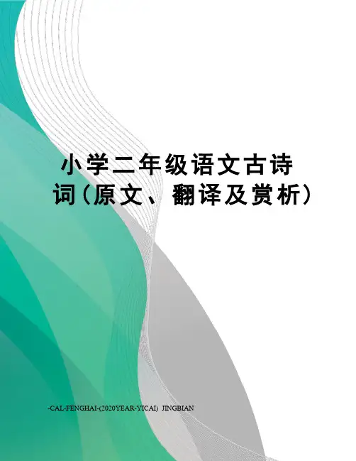 小学二年级语文古诗词(原文、翻译及赏析)