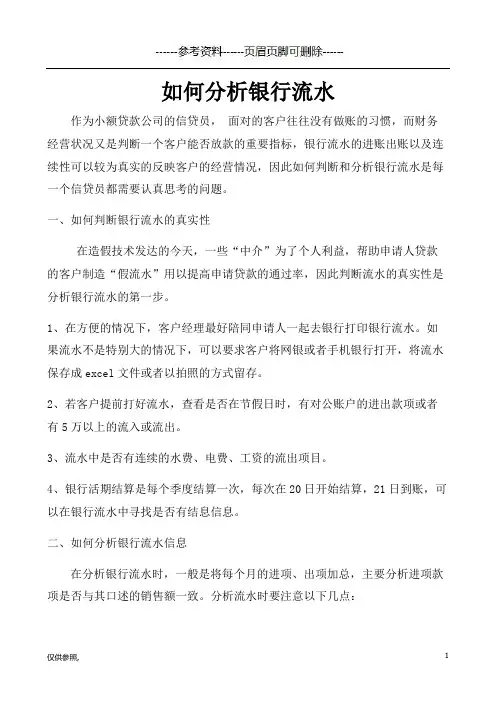 如何分析银行流水(借鉴仅供)