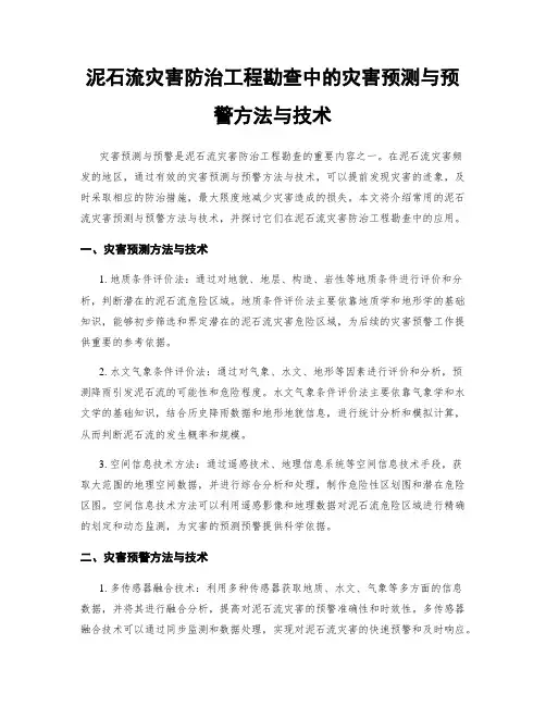 泥石流灾害防治工程勘查中的灾害预测与预警方法与技术