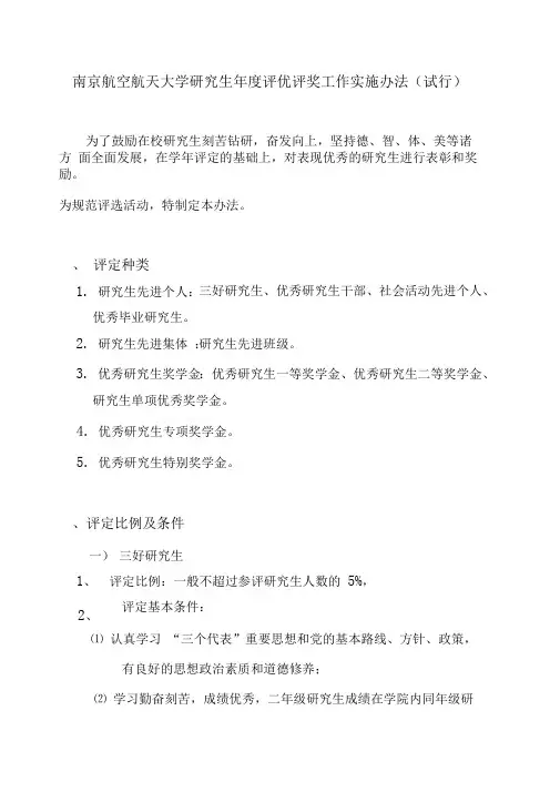 南京航空航天大学研究生年度评优评奖工作实施办法