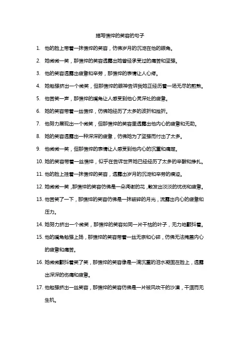 描写憔悴的笑容的句子
