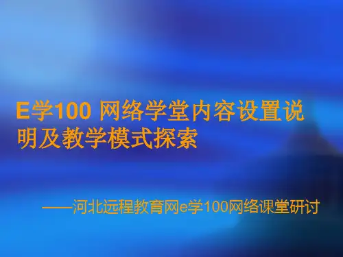网络学堂内容设置说明及教学模式探索概要精品PPT课件