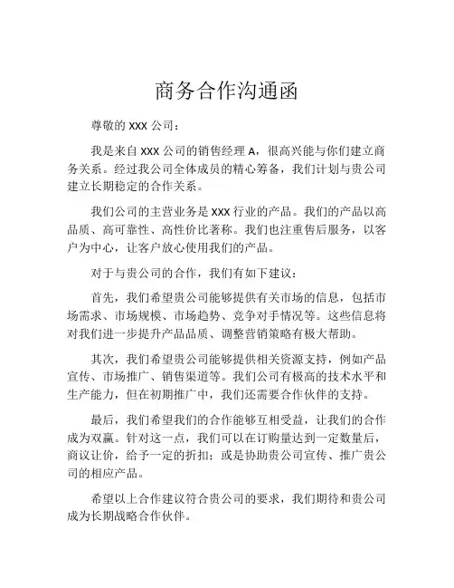 商务合作沟通函