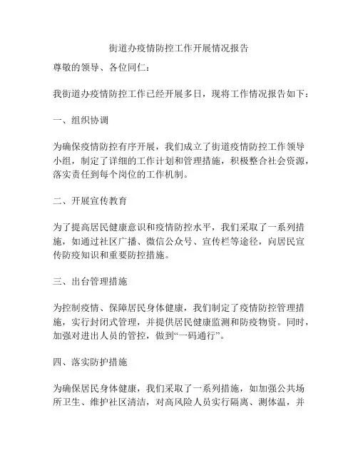 街道办疫情防控工作开展情况报告
