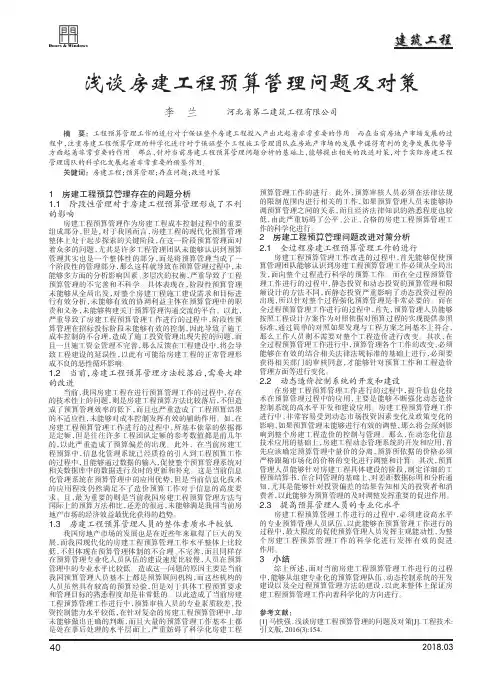 浅谈房建工程预算管理问题及对策