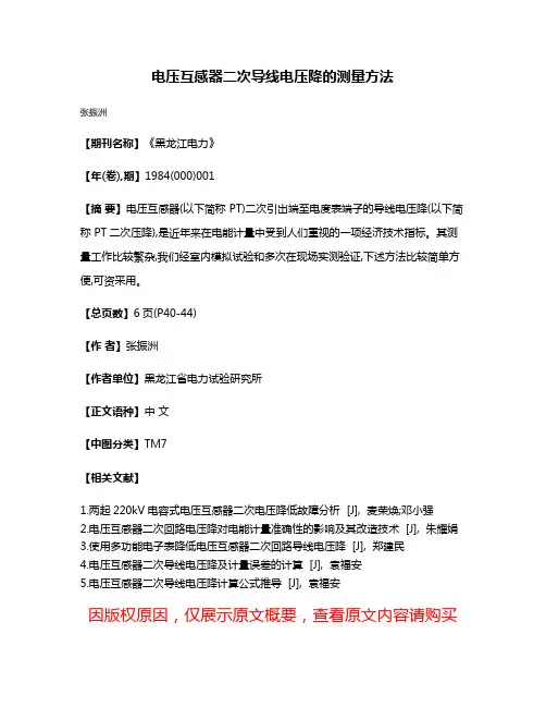 电压互感器二次导线电压降的测量方法
