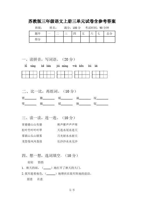 苏教版三年级语文上册三单元试卷含参考答案