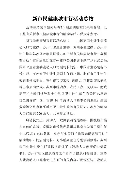 新市民健康城市行活动总结