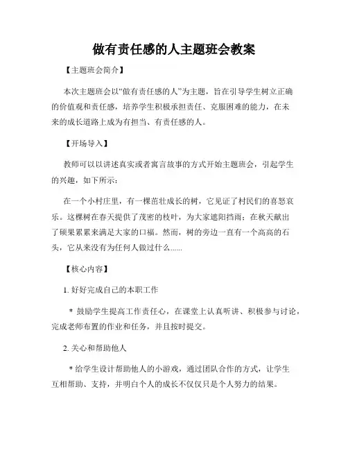 做有责任感的人主题班会教案