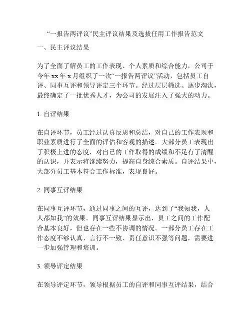 “一报告两评议”民主评议结果及选拔任用工作报告范文
