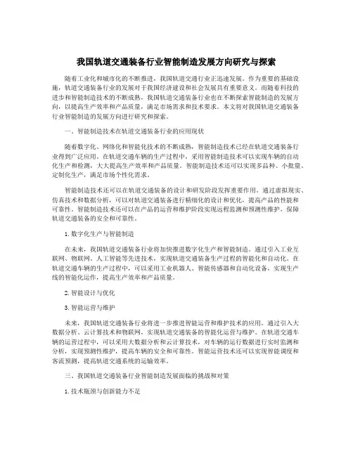 我国轨道交通装备行业智能制造发展方向研究与探索