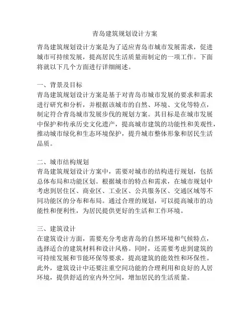青岛建筑规划设计方案