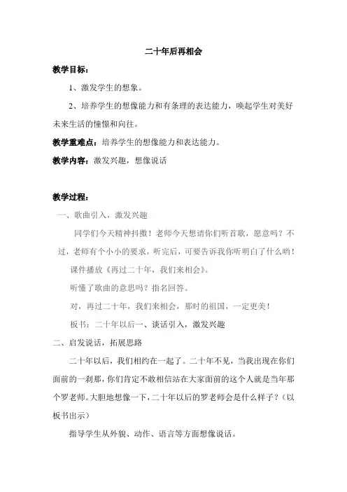 五年级上册语文教案-语文百花园五 习作：二十年后再相会｜语文S版 (1)