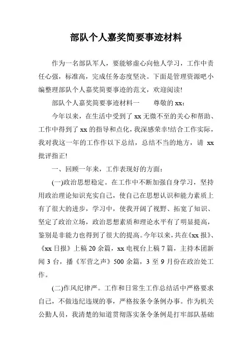 (完整版)部队个人嘉奖简要事迹材料