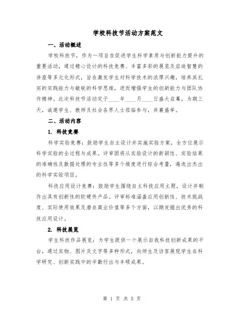 学校科技节活动方案范文（二篇）