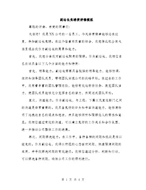 副站长竞聘演讲稿模板（2篇）
