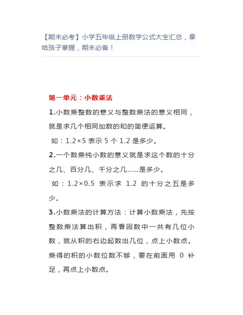 【期末必考】小学五年级上册数学公式大全汇总,拿给孩子掌握,期末必备!