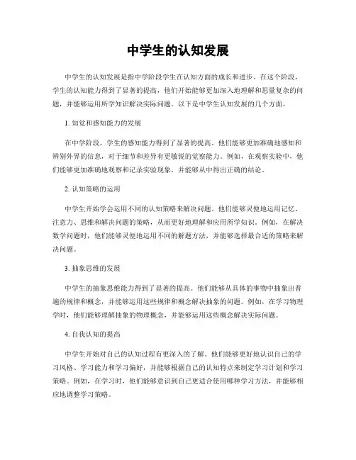 中学生的认知发展