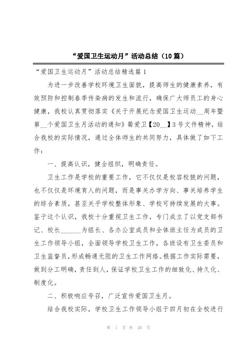 “爱国卫生运动月”活动总结(10篇)