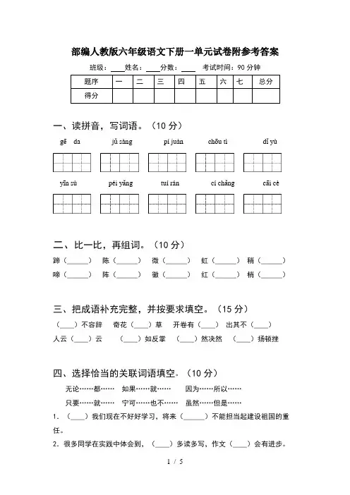 部编人教版六年级语文下册一单元试卷附参考答案