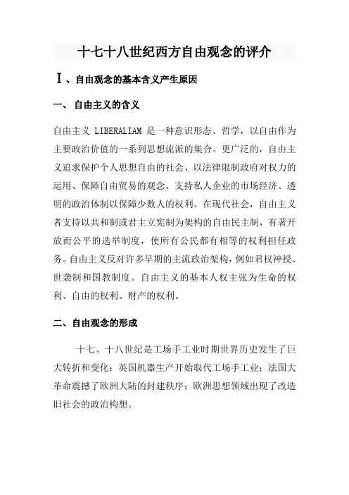 十七十八世纪西方自由观念的评介期末考核